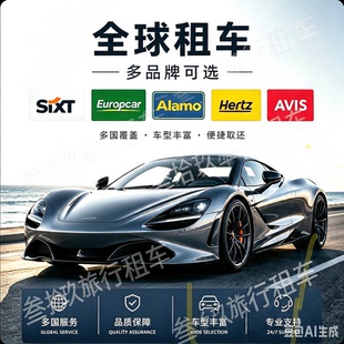 境外租车4折起 海外租车代订 hertz代订 美国租车 欧洲租车 澳新