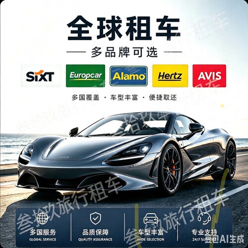 境外租车4折起 海外租车代订 hertz代订 美国租车 欧洲租车 澳新