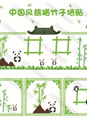 学校班级中国风竹子熊猫墙贴