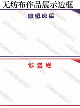 小学无纺布作品栏展示栏