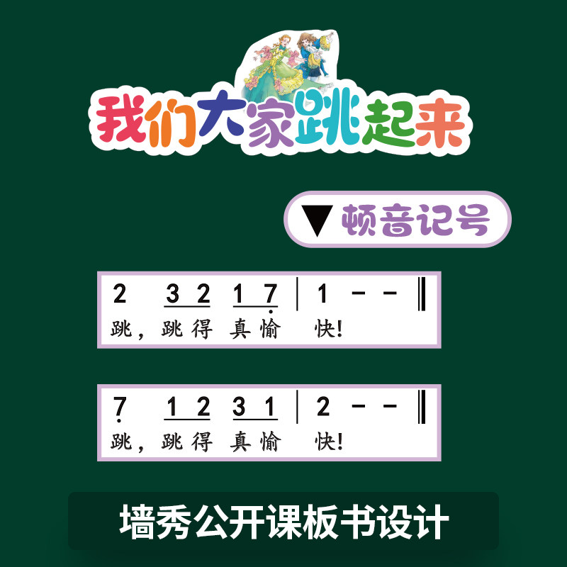 我们大家跳起来音乐教具公开课磁性板书贴教具设计磁吸黑板贴