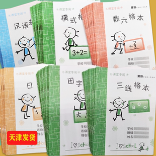 加厚作业本天津市小学生本作文本英语本田字格本三线格本西青区本
