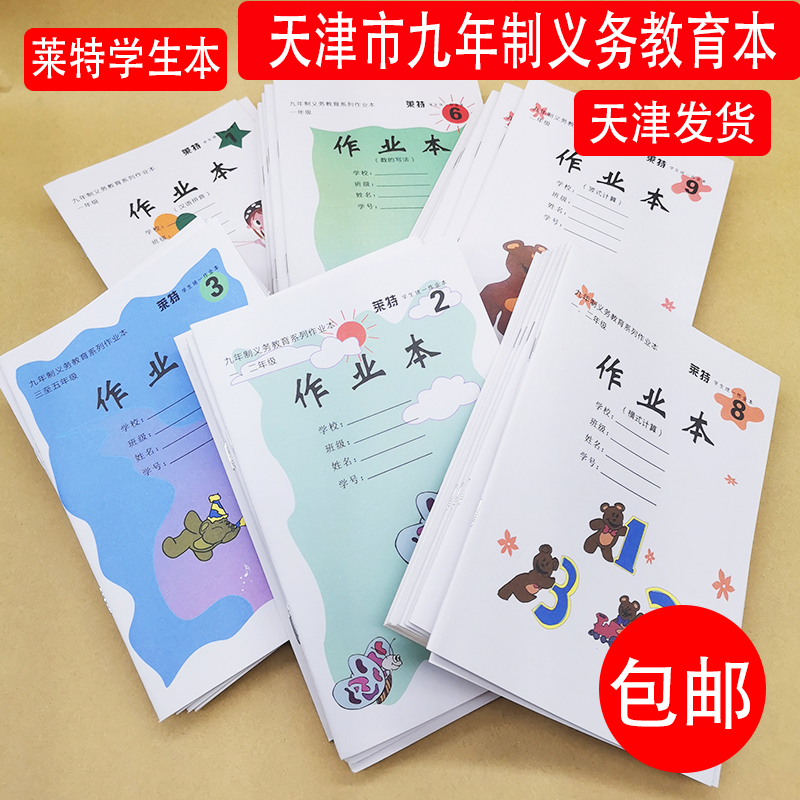 小学生天津市8号作业本