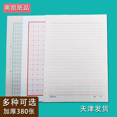 奥凯练字信纸田字格天津