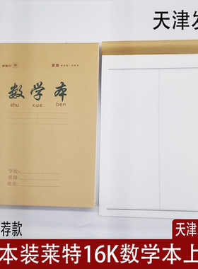 数学本小学生牛皮纸白报本练习本