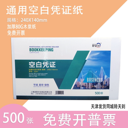 好会计凭证纸空白凭证纸电子发票打印纸240X140mm加厚80G办公用品