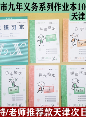 天津市学生本数六格本横式格本汉语拼音32K学生本田字格大练习本