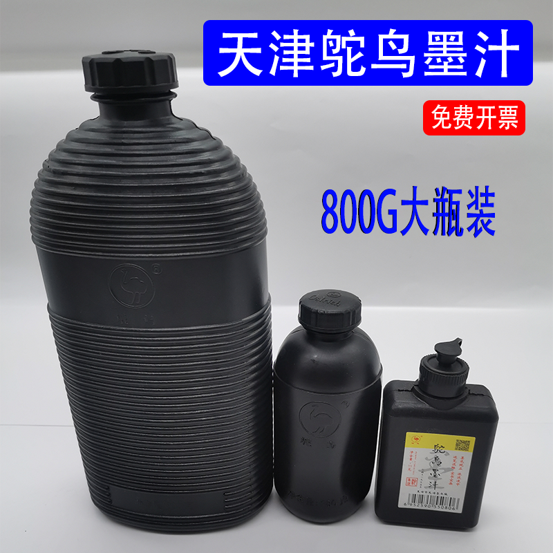天津市鸵鸟墨汁墨液书法专用800g大容量墨水工地用国画学生书画用