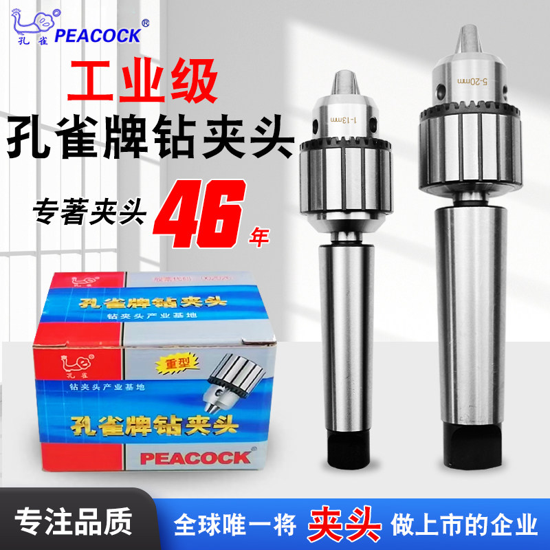 威达 孔雀牌工业级钻夹头台钻夹头金属多功能转换头电动工具配件
