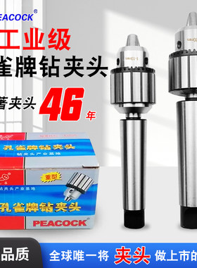 威达 孔雀牌工业级钻夹头台钻夹头金属多功能转换头电动工具配件