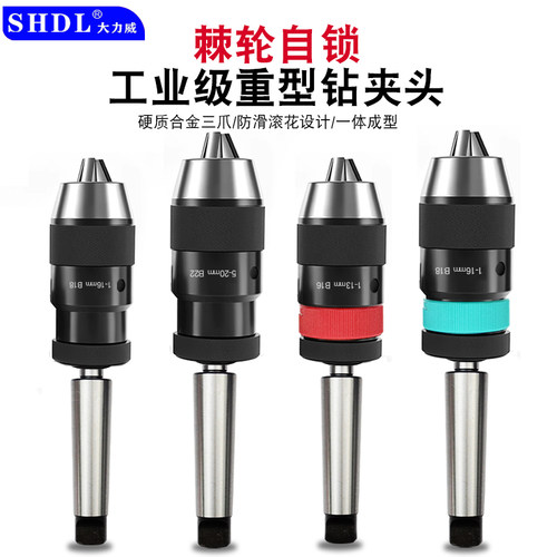 SHDL/大力威 自紧式钻夹头铣床台钻棘轮自紧自锁高精度车床钻夹头