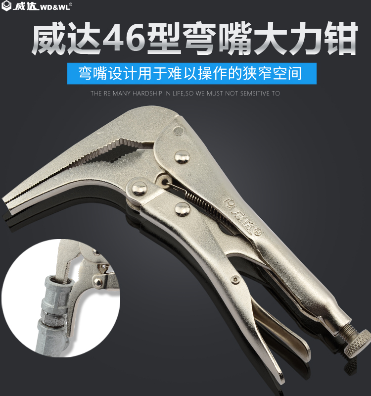 威达弯嘴大力钳多功能46型弯嘴