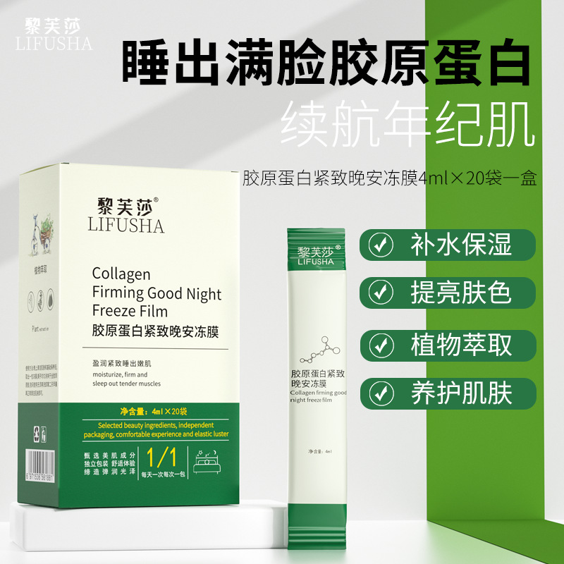 正品胶原蛋白紧致晚安冻膜巨保湿滋润提亮肤色涂抹式睡眠面膜