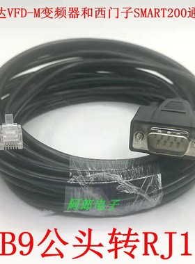 台达VFD-M变频器和西门子SMART200通讯线 DB9公头转RJ11-6P数据线