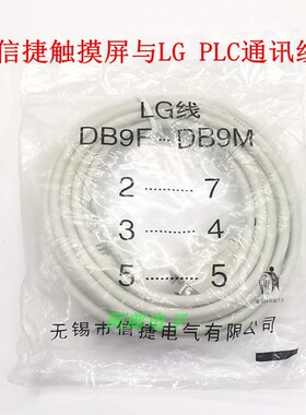 信捷LG原装线 信捷触摸屏与LG PLC通讯线 LG 人机文本与PLC通讯线