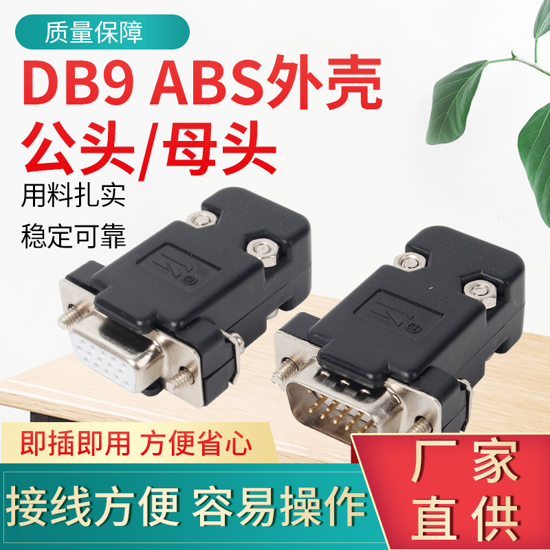 DB9黑色ABS外壳VGA公头配外壳RS232串口插头HDB15公头母头黑色壳