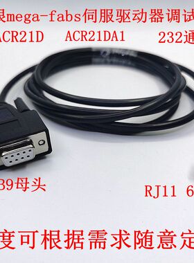 上银mega-fabs伺服驱动器调试线 232通讯线 DB9转RJ11-6P6C数据线