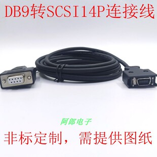 定制DB9转SCSI14P连接线  SCSI14P转串口线14针Drager专用转9孔线
