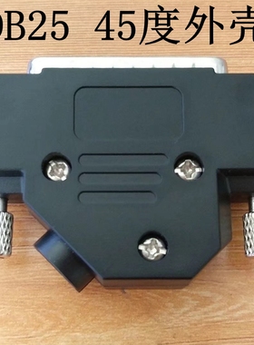DB25公头 DB25侧出线外壳 25芯45度黑色外壳 45度侧出线外壳