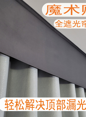 罗马杆轨道窗帘上方漏光顶部全遮光帘头磨术贴自粘卧室房间挡光帘