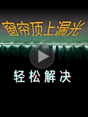 遮光窗帘头幔头挡光遮光窗户眉头