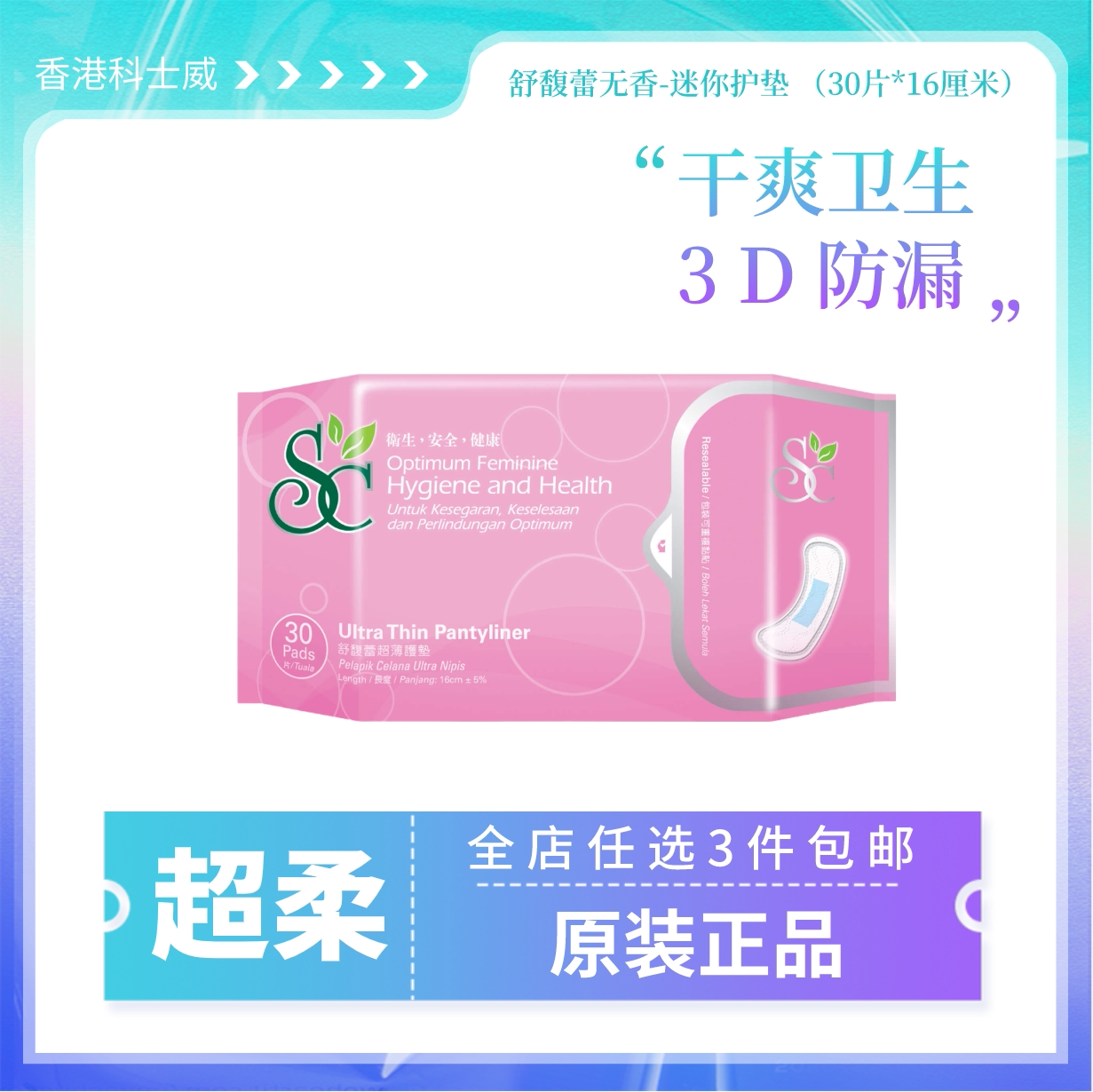 任选3件包邮 香港科士威89816 护垫无香超薄姨妈 有效期25年10月