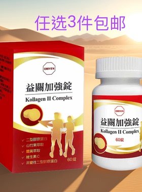 任选3件包邮科士威益关加强錠36265舒痛润滑修补关节效期25年7月