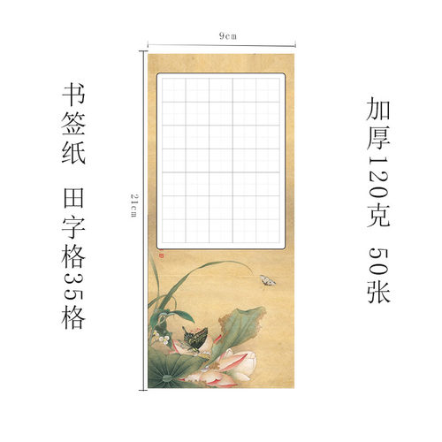 硬笔书法纸手写书签纸学生儿童七言古诗田字格35格成人创作书写纸