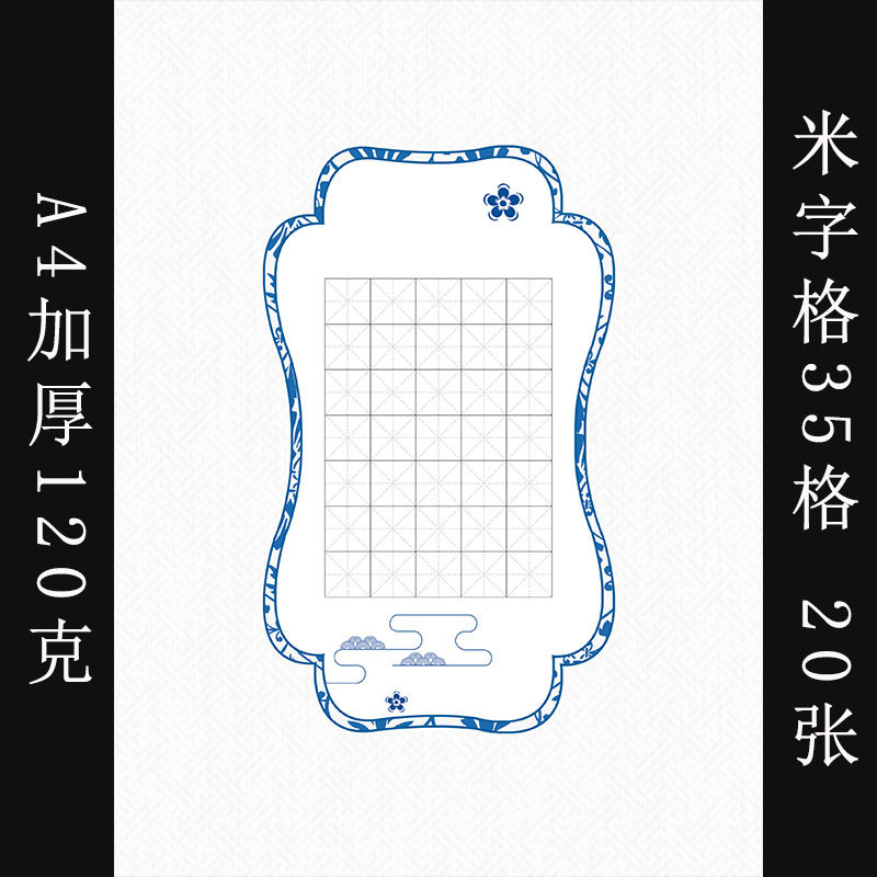 a4硬笔书法作品纸小学生比赛专用纸米字格35格儿童写七言古诗练字