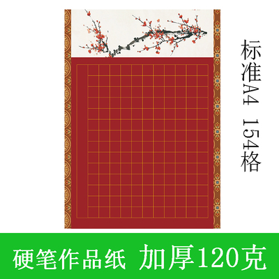 标准A4加厚硬笔书法作品纸学生比赛展览投稿考级专用纸红底154格