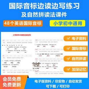 48个英语国际音标边读边写电子版自然拼读法课件可点读发音小学初中通用