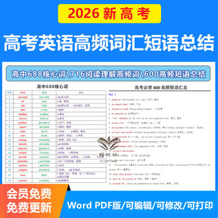 新高考英语688核心高频词汇表默写表716阅读理解高频词600高频短语总结电子版资料全国通用