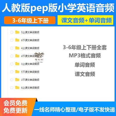 人教版pep小学英语音频课文朗读MP3单词听力三四五六年级MP4动画