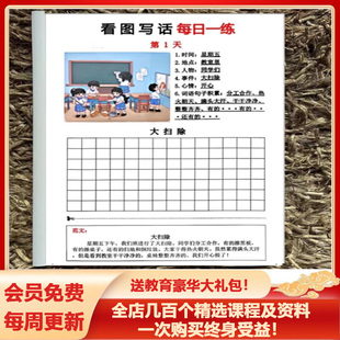 小学一二年级看图写话21天练习电子版每日一练打卡看图说话填空范文带答案一二三年级写作文练习可打印一线名师整理