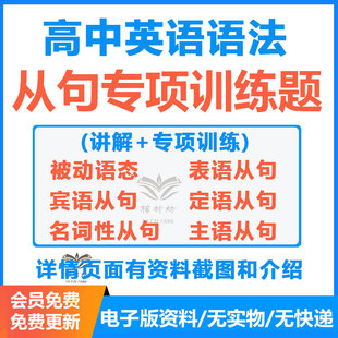 新高中英语语法从句专项训练电子版解析含答案8大专项练习题定语宾语主语状语从句可打印练习全国通用