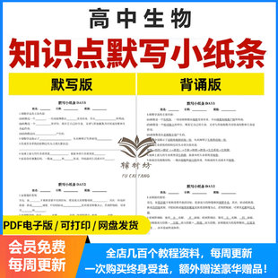 2026新人教版高中生物知识点默写小纸条背诵版默写版每日一练记背知识清单归纳总结必修一二册选修一二三知识点笔记电子版资料