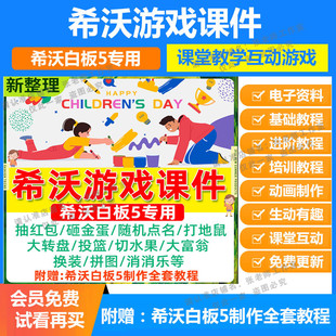 希沃白板5课堂游戏课件ppt制作抽奖点名英语教学互动送视频教程