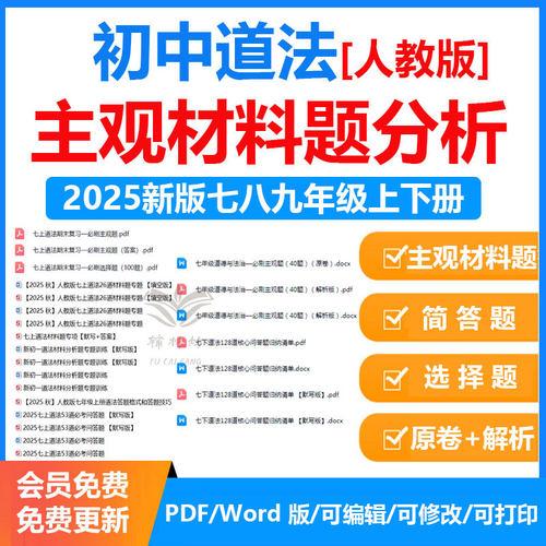 2026新人教初中道法七八九年级上下册主观题材料题简答题分析带解析电子版