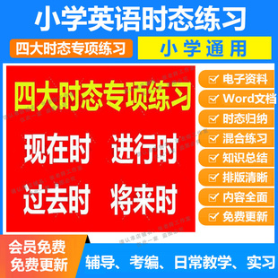 小学英语四大时态专项训练一般现在将来进行时一般过去时混合练习