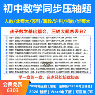2026新版初中数学同步压轴题人教北师大浙教苏科湘教沪科华东师大版七八九年级上下册尖子生拔高培优考试拉分题电子版资料可打印