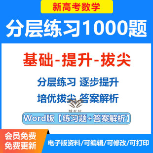 2026新高考数学分层练习1000题基础题中档题难题培优拔尖解题能力提升高三刷题练习题带解析电子版资料全国通用