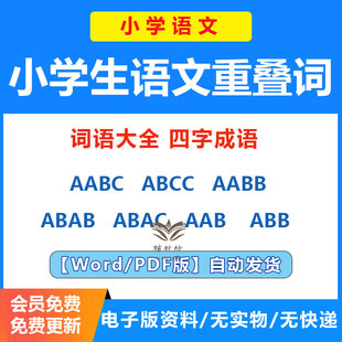 ABAB ABAC 词语大全四字成语积累小学阅读理解答题技巧电子版 ABCC 学习资料 式 AABB ABB 小学生语文重叠词AABC AAB