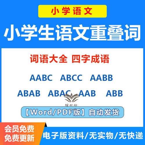 小学生语文重叠词AABC ABCC AABB ABAB ABAC AAB ABB 式词语大全四字成语积累小学阅读理解答题技巧电子版学习资料