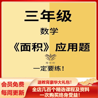 小学数学三年级下册数学面积专项练习期末知识点复习考点归类汇总通用电子版可打印