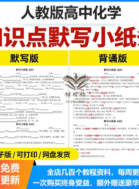 2026新人教版高中化学知识点默写小纸条背诵版默写版每日一练记背知识清单归纳总结必修一二册选修一二三知识点笔记电子版资料