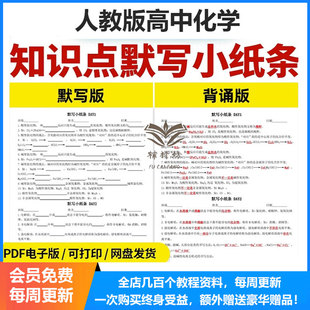 2026新人教版高中化学知识点默写小纸条背诵版默写版每日一练记背知识清单归纳总结必修一二册选修一二三知识点笔记电子版资料