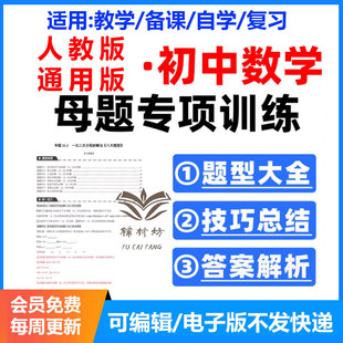 人教版初中数学母题大全电子版应用题七八九上下册初一二三专项训练技巧总结题型大全答案解析教学备课复习自学练习