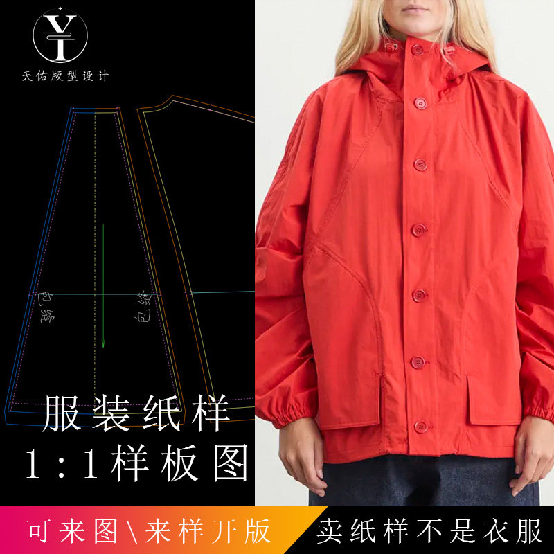 天佑版型设计 女装宽松廓形连帽夹克外套 打版样衣纸样图纸,个性定制/设计服务/DIY,针织类定制/加工,淘宝优惠券,粉丝福利购,淘宝优惠卷