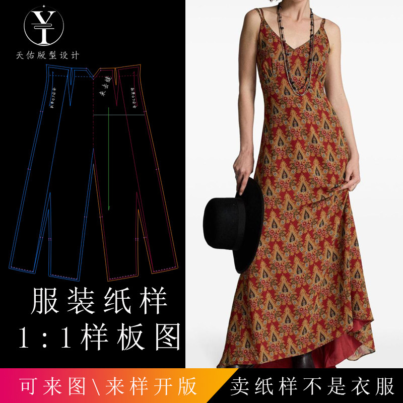 天佑版型设计女士印花真丝超长连衣裙打版女装剪裁纸样样衣打板