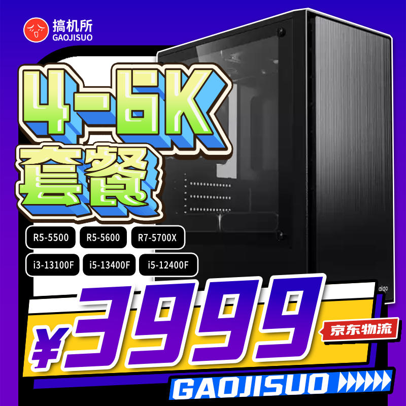 搞机所 三月特惠 4~6k预算 性价比 游戏 台式主机 B580